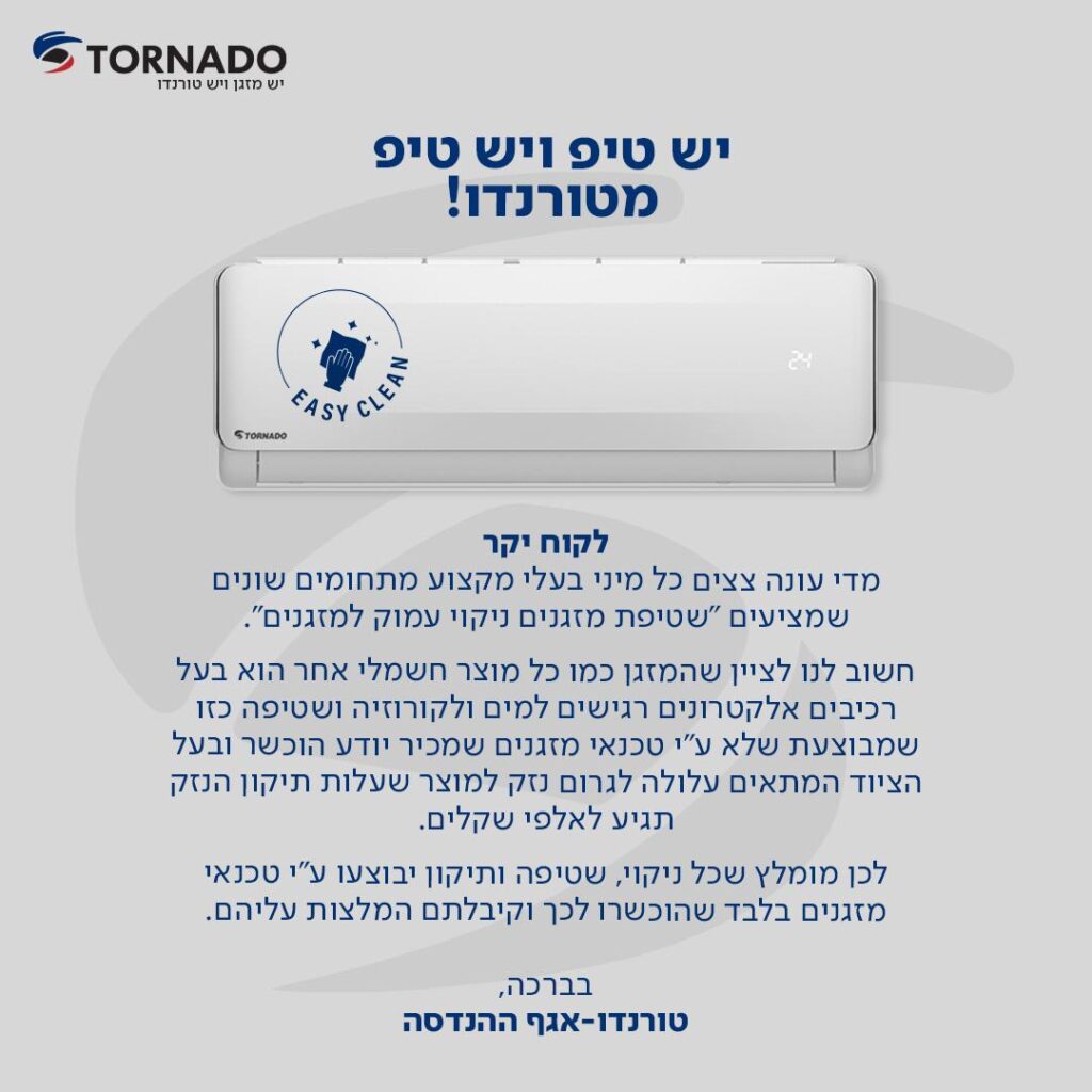 טיפ מטורנדו בנוגע לשטיפת וניקוי המזגן